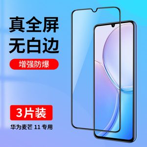 适用华为智选麦芒11钢化膜全屏覆盖手机膜无白边TYH622M护眼抗蓝光高清防指纹玻璃全包防摔保护膜贴膜黑边5G