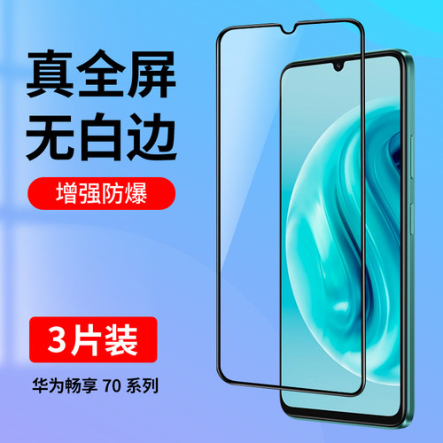 适用华为畅享70系列全屏钢化膜