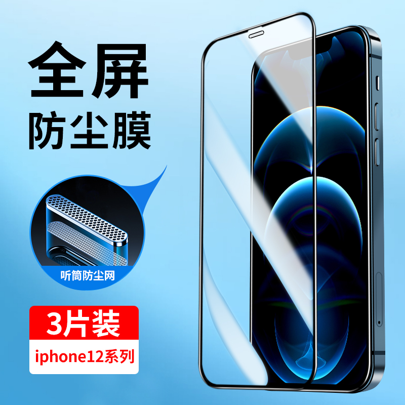 适用苹果12系列全屏防尘钢化膜