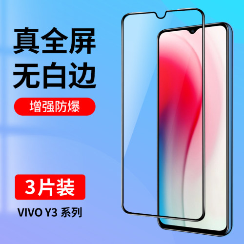 适用vivoY3钢化膜vivoY3s全屏覆盖Y3手机膜Y3s护眼抗蓝光viviy3全包防摔vovoy3高清玻璃防指纹voviy3贴膜黑边-封面