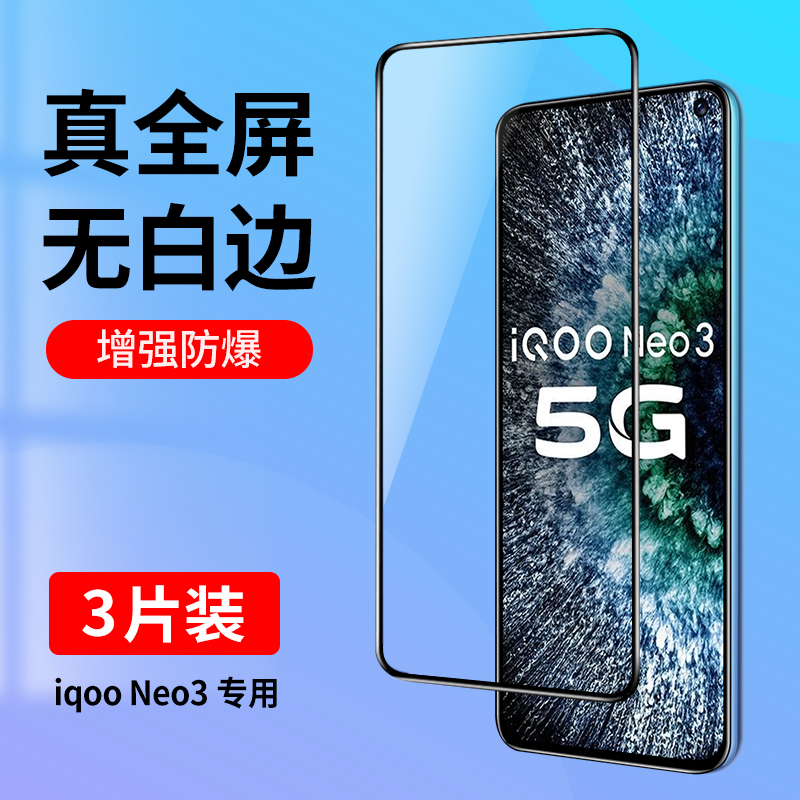 适用iQooNeo3专用全屏钢化膜