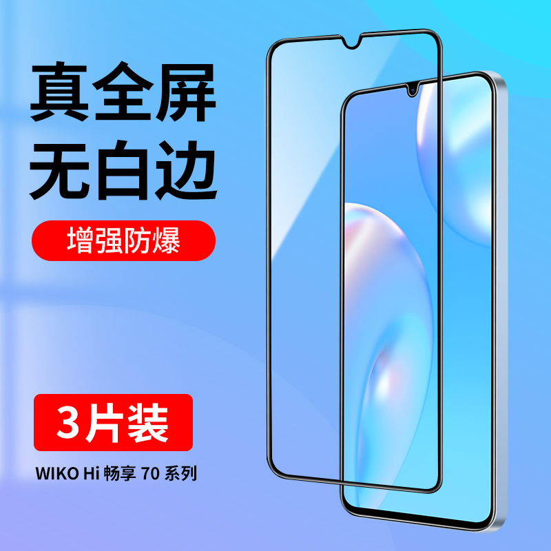 适用WIKOHi畅享70系列钢化膜