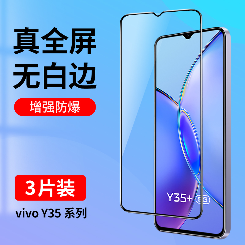 vivoY35系列钢化膜真全屏无白边