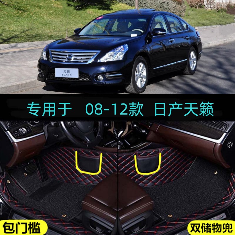 适用08/09/10/11/12老款日产天籁专用全包围汽车脚垫包门槛边大包
