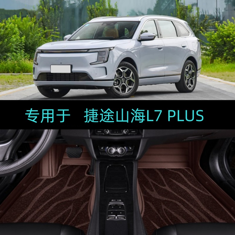 适用25/2025款捷途山海L7 PLUS专用全包围汽车脚垫豪华精英旗舰版