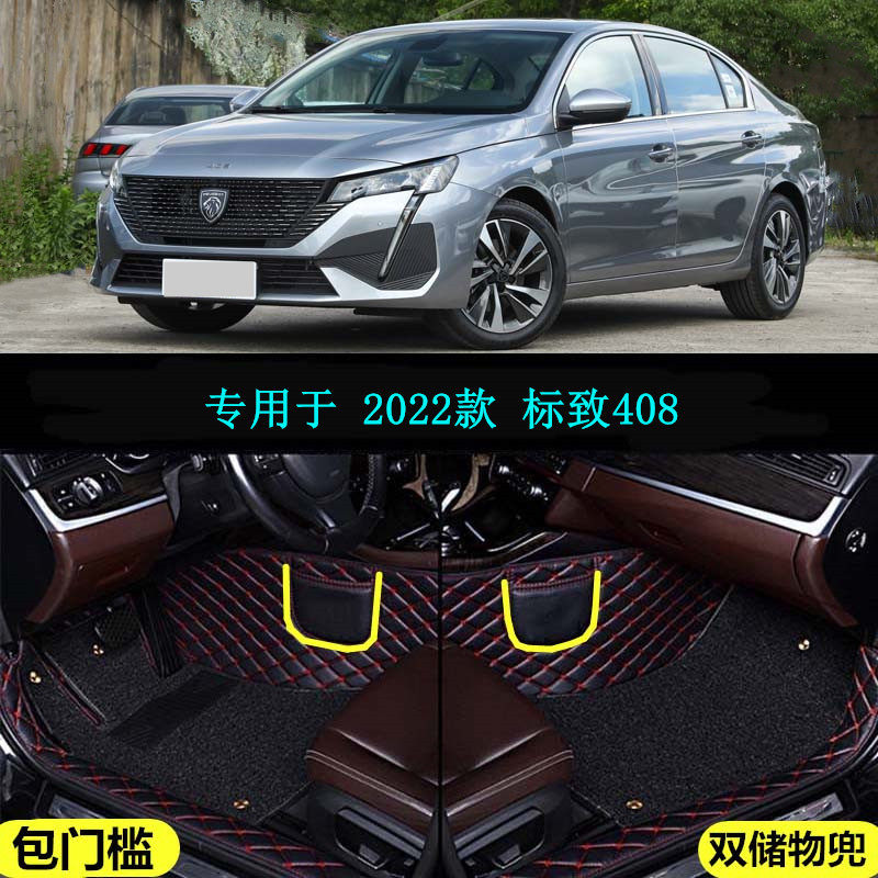 22 2022款东风标致408专用全包围汽车脚垫包门槛大包围追光逐梦版