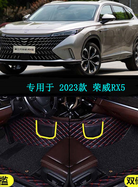 适23 2023款荣威RX5第三代专用全包围汽车脚垫豪华旗舰滑屏版330T