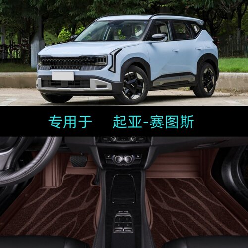 27/2027款起亚赛图斯专用全包围汽车脚垫大包地毯舒适豪华尊贵版