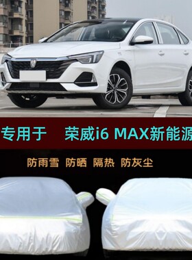 适用22/2023/24款荣威i6MAX新能源专用车衣车罩防雨防晒隔热车套