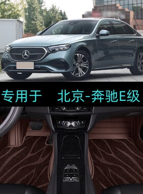 适用24/25/2026款北京奔驰E级E260L E300L专用全包围汽车脚垫地毯