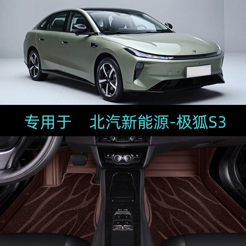 26/2026款北汽新能源极狐贝塔S3专用全包围汽车脚垫地毯Plus/Max+