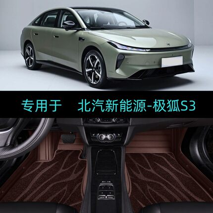26/2026款北汽新能源极狐贝塔S3专用全包围汽车脚垫地毯Plus/Max+