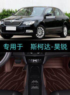 斯柯达昊锐专用全包围汽车脚垫大包围地毯09/10/11/12/13/14/15款