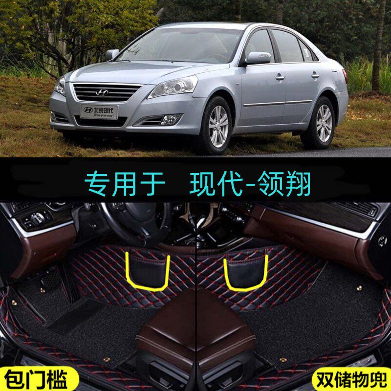 2009/10/11款现代领翔专用全包围汽车脚垫大包门槛边双层手自动挡