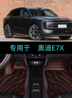 适用26/2026款上汽奥迪E7X专用全包围汽车脚垫大包地毯先锋5座