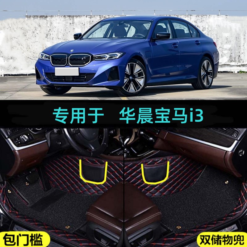 适用适用24/25/2025款华晨宝马i3专用大全包围汽车脚垫eDrive 35L