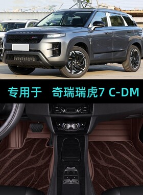 适25/2025款奇瑞瑞虎7CDM专用全包围汽车脚垫驰劲御C-DM插电混动