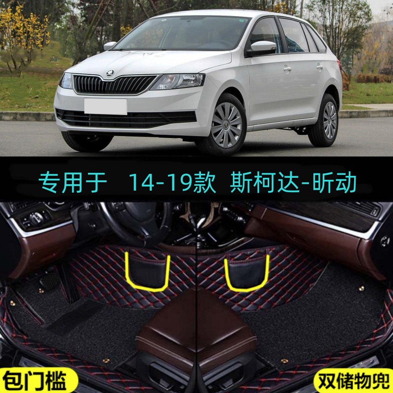 斯柯达昕动14/15/16/17/18/19年款专用全包围汽车脚垫大包门槛边