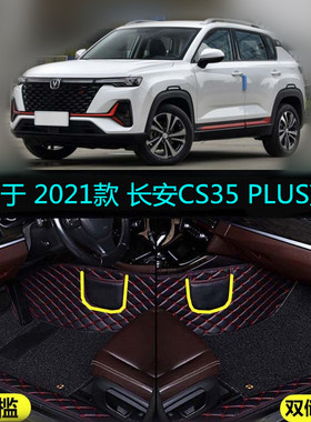 适用21 2021款长安CS35PLUS蓝鲸NE专用全包围汽车脚垫豪华尊贵型