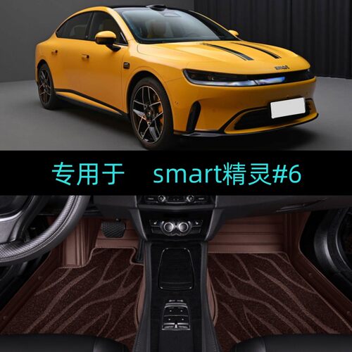 26/2026款smart斯玛特精灵#6专用全包围汽车脚垫大包地毯Pro/Max