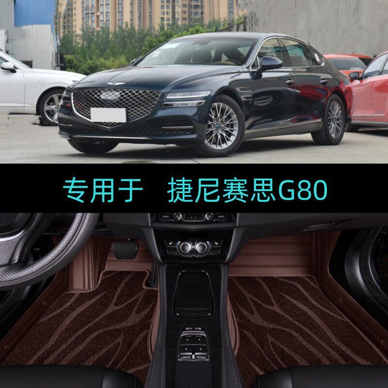 适21/23/24/2024款捷尼赛思G80专用全包围汽车脚垫豪华旗舰版2.5T