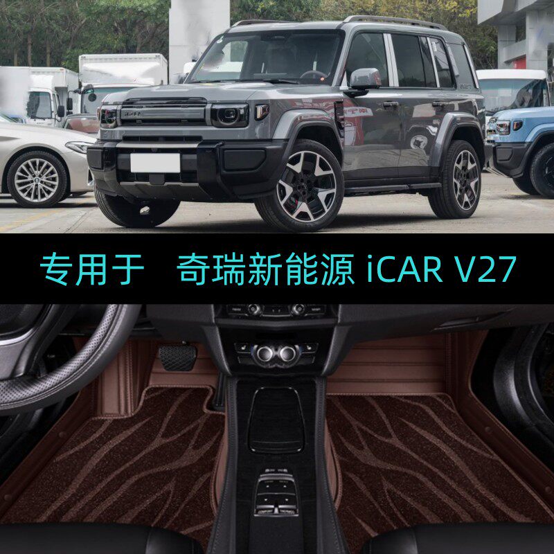 适用26/2026款奇瑞新能源iCAR V27专用全包围汽车脚垫猎鹰500/700 - 实物图