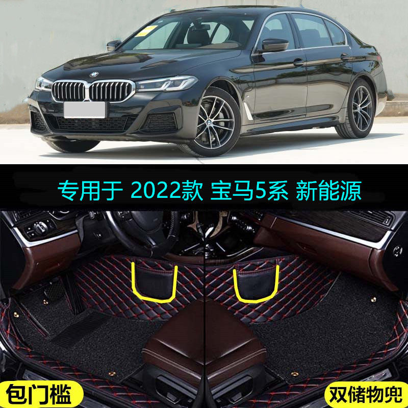 2022款华晨宝马5系新能源535Le专用全包围汽车脚垫豪华M运动套装