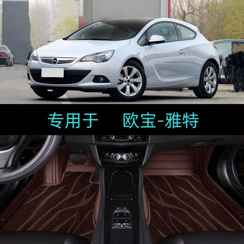 欧宝雅特专用全包围汽车脚垫大包围07/08/0910/11年12/13/14/15款