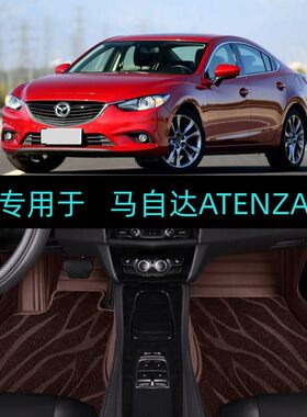 适用13/14/15款进口马自达ATENZA专用全包围汽车脚垫大包双层地毯