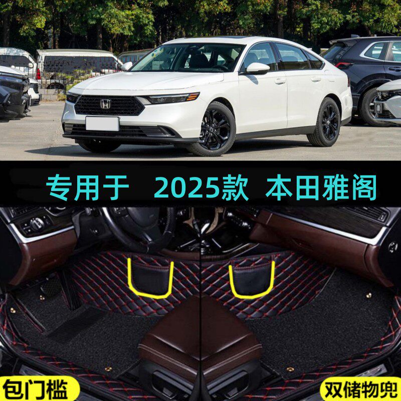 适用25/2026款本田雅阁专用全包围汽车脚垫舒适豪华尊贵旗舰版260