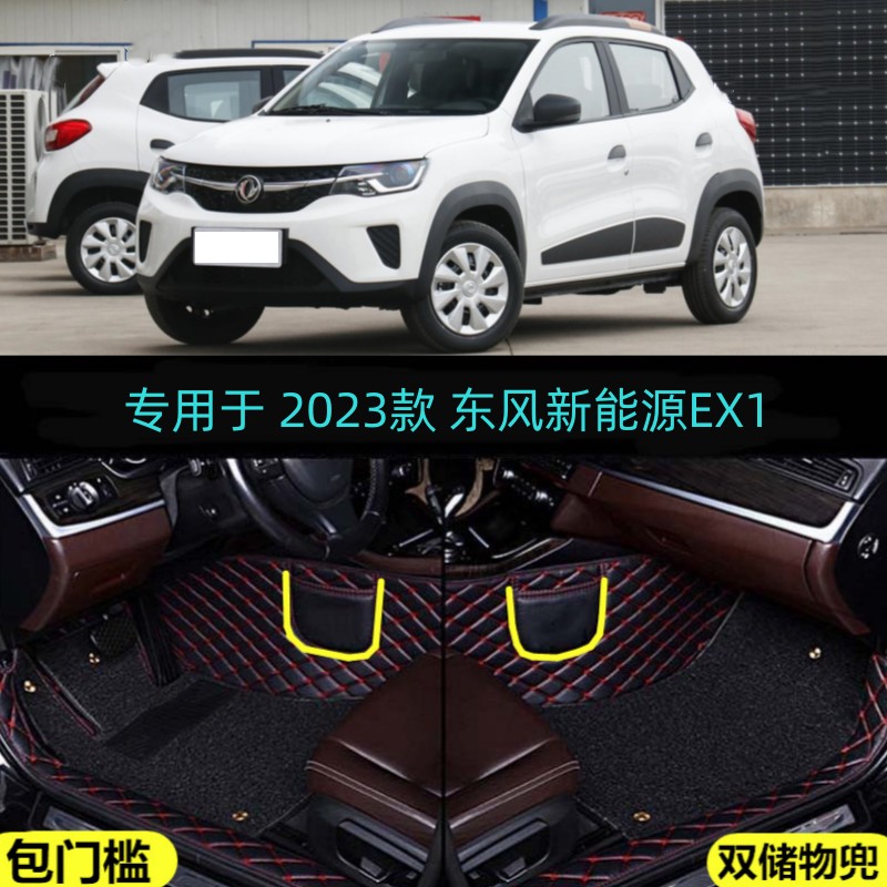 东风新能源EX1包门槛大包围脚垫
