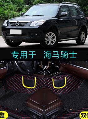 适用10/11/12/13/14/15/16款海马骑士专用全包围汽车脚垫包门槛边