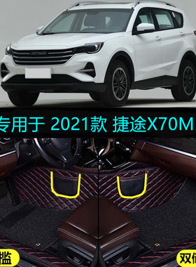 21 2022款奇瑞捷途X70M专用大全包围汽车脚垫都市豪华伙伴型尊贵