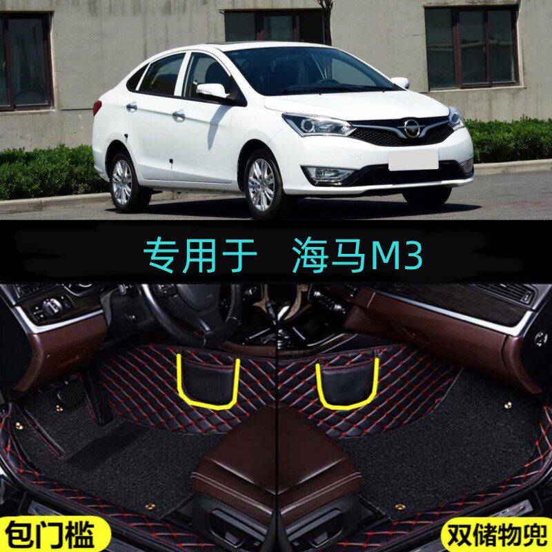 适用13/14/15/16/17款海马M3专用全包围汽车脚垫包门槛手动自动挡