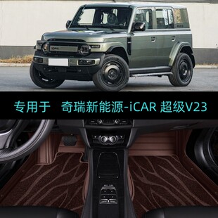 适用25/26/2026款奇瑞iCAR超级V23专用全包围汽车脚垫大包地毯
