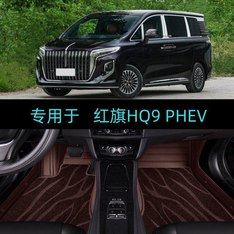 适用26/2026款红旗HQ9 PHEV专用全包围汽车脚垫豪华尊贵旗舰版7座