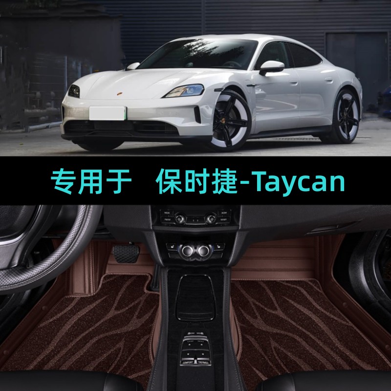 适用19/20/21/22/23/24/25/26款保时捷Taycan专用全包围汽车脚垫