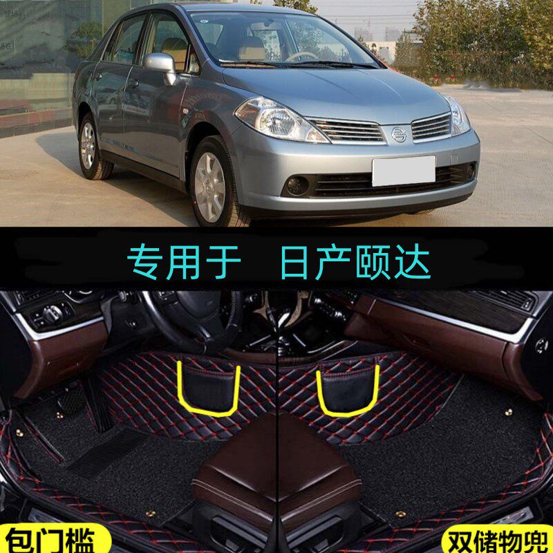 适用05/06/07/08/09/款日产颐达专用全包围汽车脚垫包门槛大包围