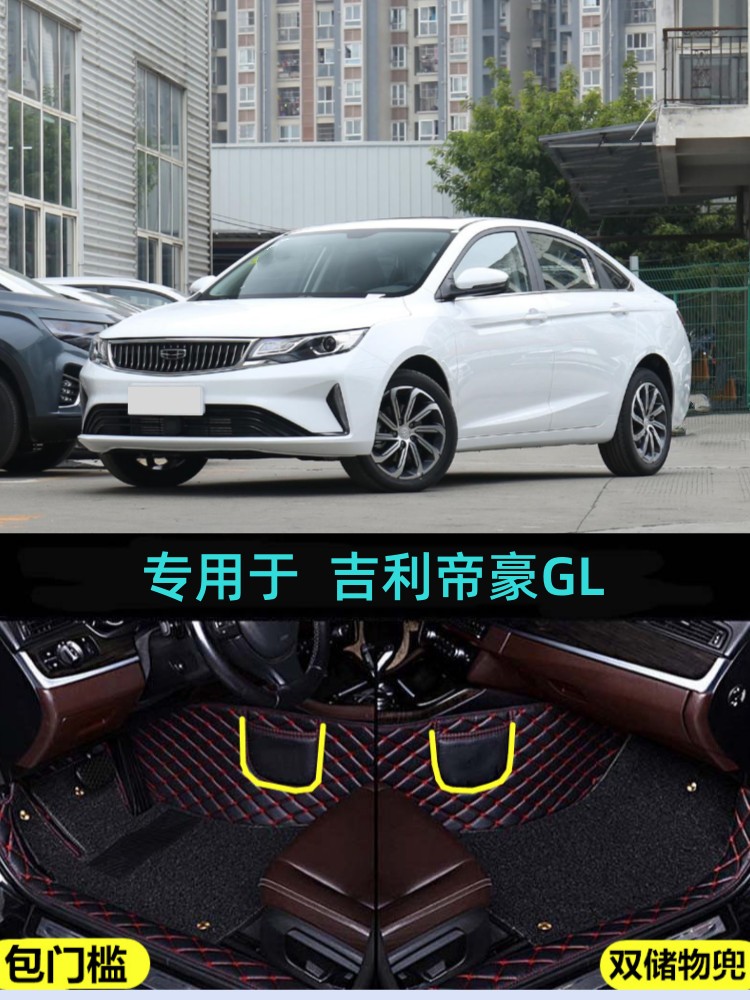 帝豪GL包门槛大包围脚垫