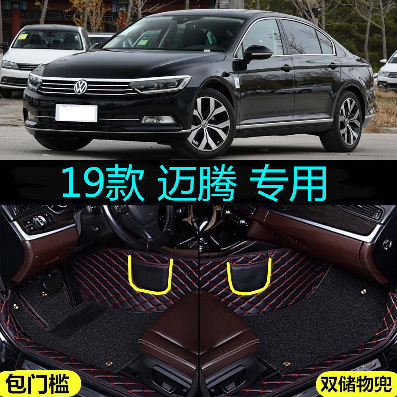 2019款大众迈腾B8舒适领先豪华尊贵型330专用全包围脚垫包门槛边