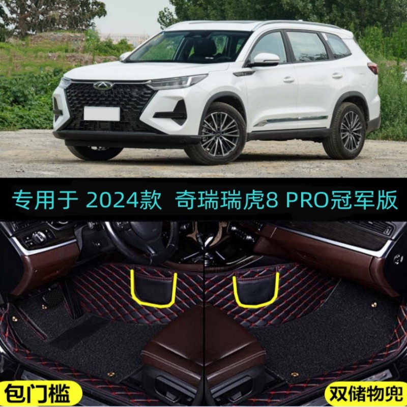 24/2024款奇瑞瑞虎8PRO冠军版专用全包围汽车脚垫闪耀巅峰傲视版