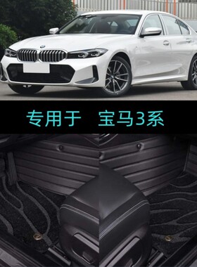 适20/21/22/2023新老款华晨宝马3系325li330li320i专用全包围脚垫