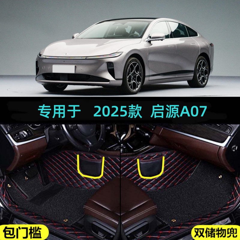 适用25/2025款启源A07真香版专用大全包围汽车脚垫增程式/纯电动