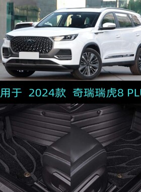 24/2024款奇瑞瑞虎8PLUS冠军版专用全包围汽车脚垫5 7座290T/390T