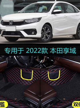 22适用2022款本田享域专用全包围汽车脚垫180TURBO舒适乐享耀享版