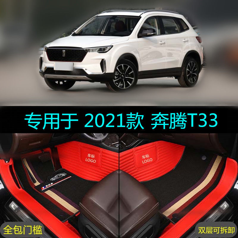 适用21 2021款一汽奔腾T33专用全包围汽车脚垫1.2T豪华互联智酷型