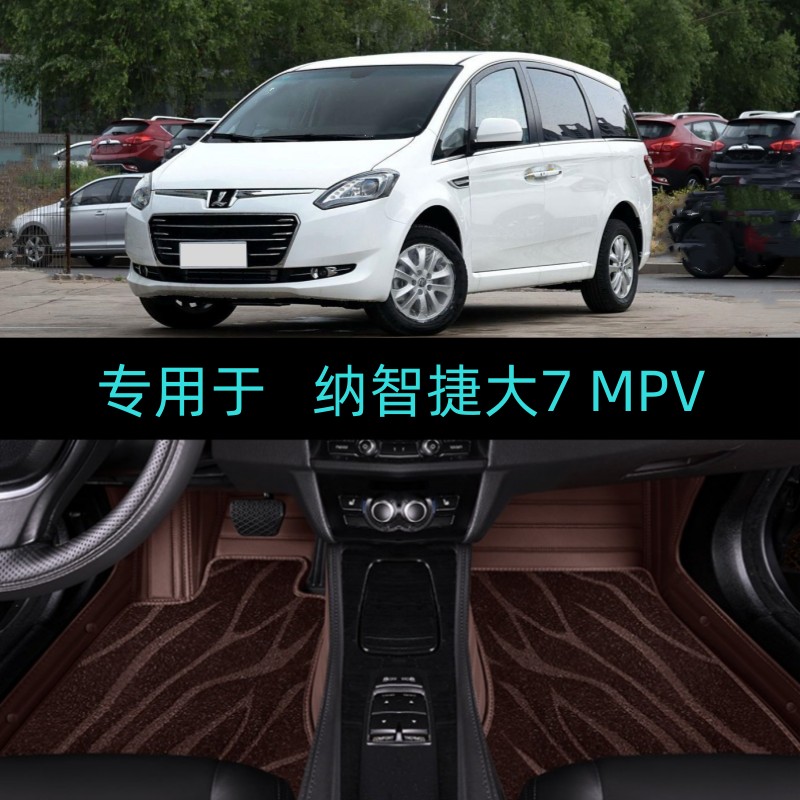 纳智捷大7MPV专用大全包围汽车脚垫11/12/13/14/15/16/17/18/19款