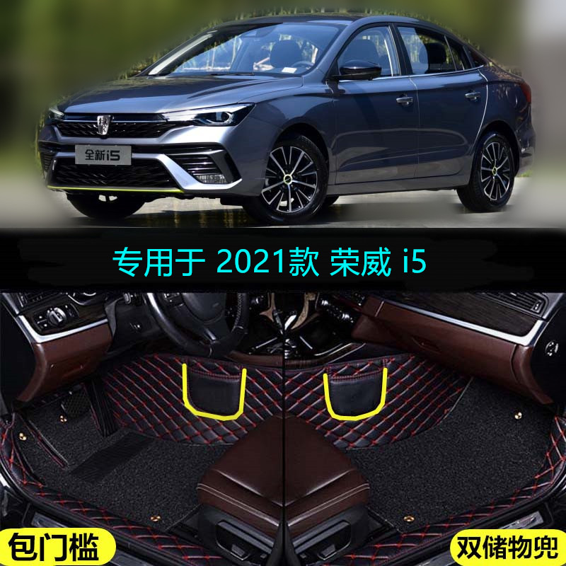 21 2021款荣威i5专用全包围汽车脚垫铂金钻石版星耀版黑金风速版