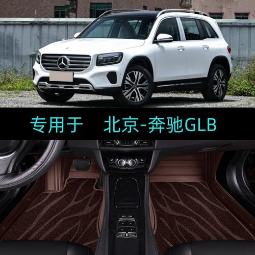适用25/26/2026款北京奔驰GLB200 GLB220专用全包围汽车脚垫地毯
