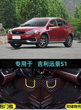 远景S1包门槛大包围双层脚垫
